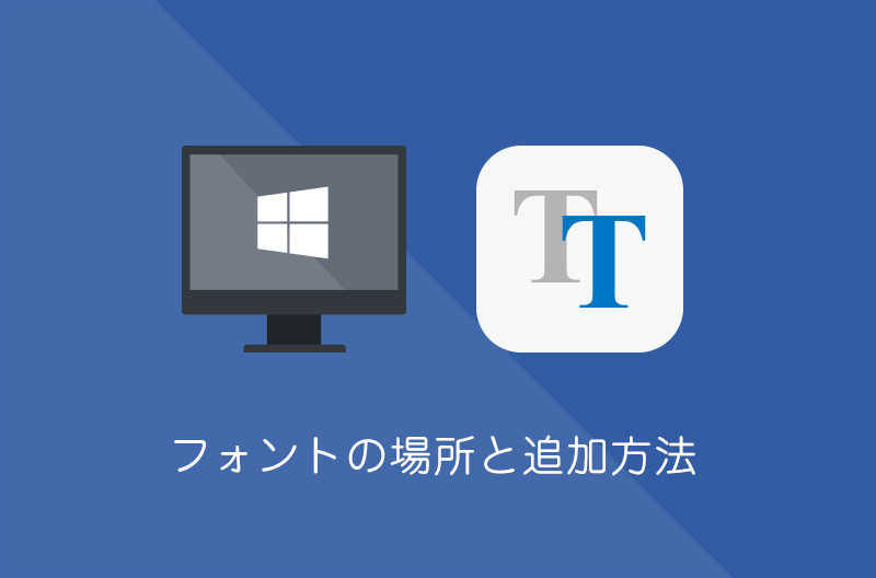 【Windows10】フォントの場所と追加方法