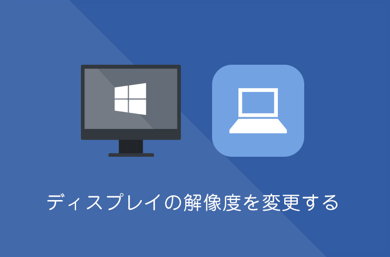 【Windows10】ディスプレイの解像度を変更する方法