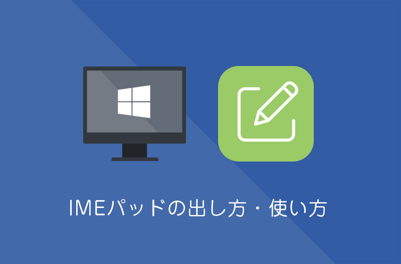 【Windows10】 IMEパッドの出し方・使い方