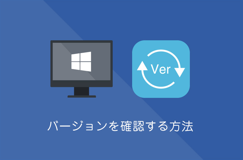 【Windows10】バージョンとビルド番号を確認する方法