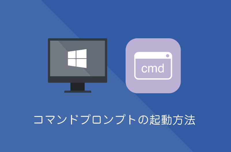【Windows10】コマンドプロンプトの起動方法