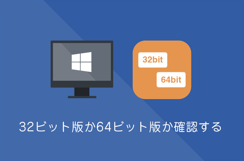 【Windows10】32ビット版か64ビット版かを確認する方法