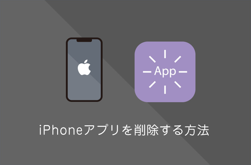 【iPhone】不要なアプリを削除する方法