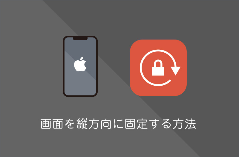 【iPhone】画面の回転を縦・横方向に固定・解除する方法