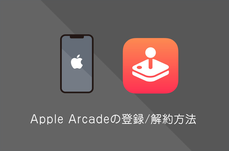 【iPhone】AppleArcadeの無料トライアル登録方法・解約方法