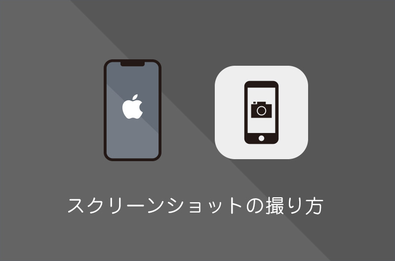 【iPhone】スクリーンショットを撮る方法