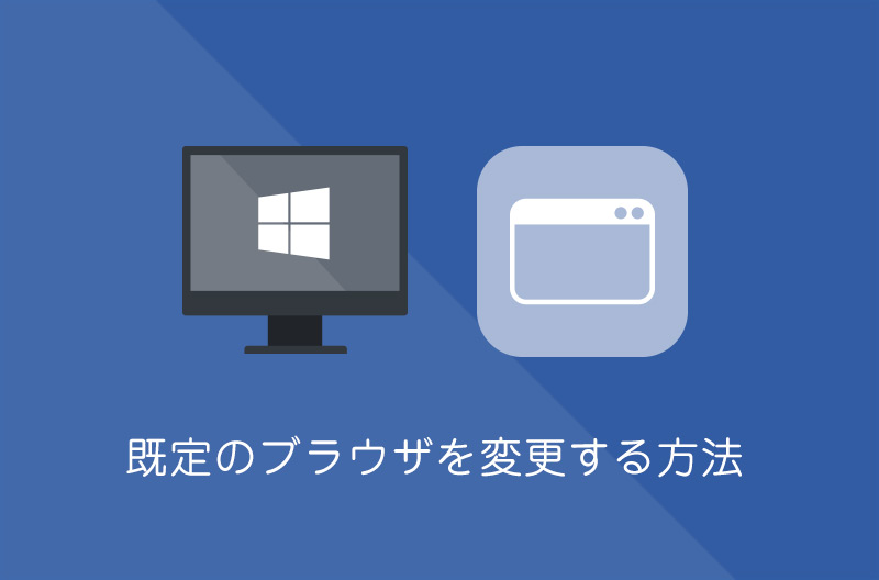 【Windows10】既定のブラウザーを変更する方法