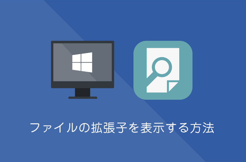 【Windows10】ファイルの拡張子を表示/非表示する方法