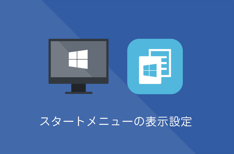 【Windows10】スタートメニューに表示するアプリ・フォルダの表示設定