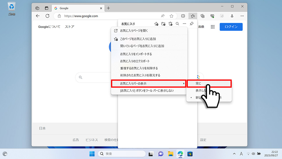 Microsoft Edgeのお気に入りバーを表示・非表示にする