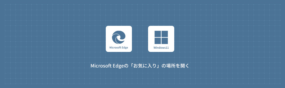 Microsoft Edgeの「お気に入り」の場所を開く