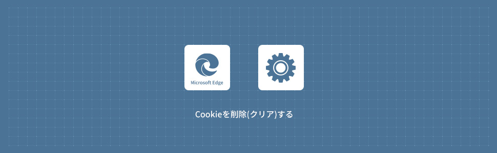 Microsoft EdgeのCookieを削除(クリア)する方法