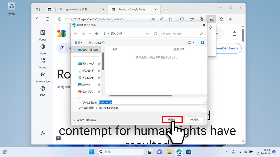 ダウンロードするファイルの保存先・ファイル名を指定する