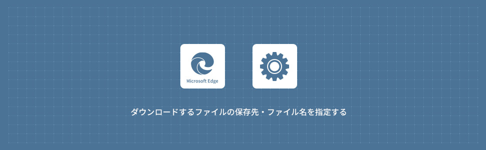 ダウンロードするファイルの保存先・ファイル名を指定する