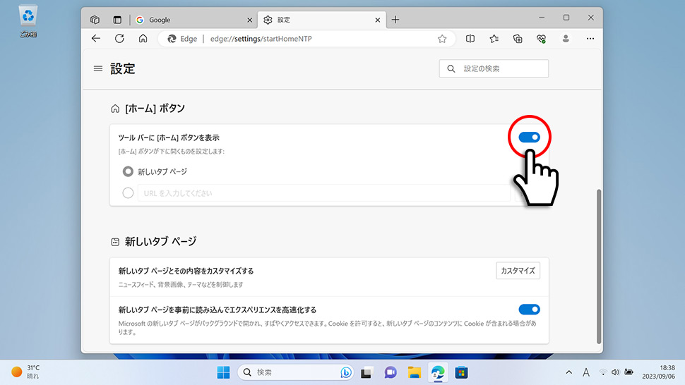 Microsoft Edgeにホームボタンを表示させる