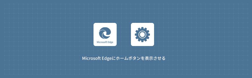 Microsoft Edgeツールバーにホームボタンを表示させる方法