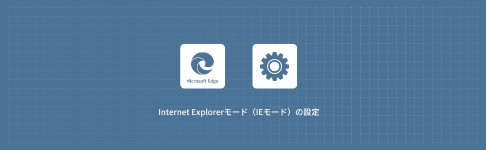 Internet Explorerモード（IEモード）の設定