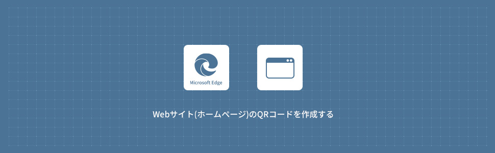 Webサイト(ホームページ)のQRコードを作成する