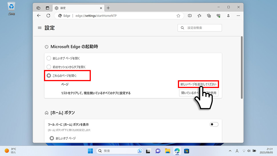 Microsoft Edgeで起動時に開くページを設定・変更する