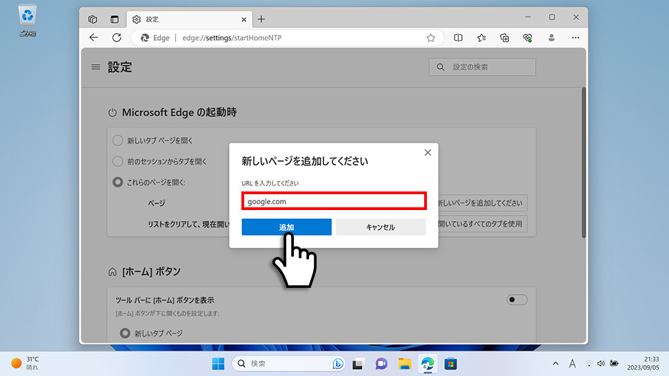 Microsoft Edgeで起動時に開くページを設定・変更する