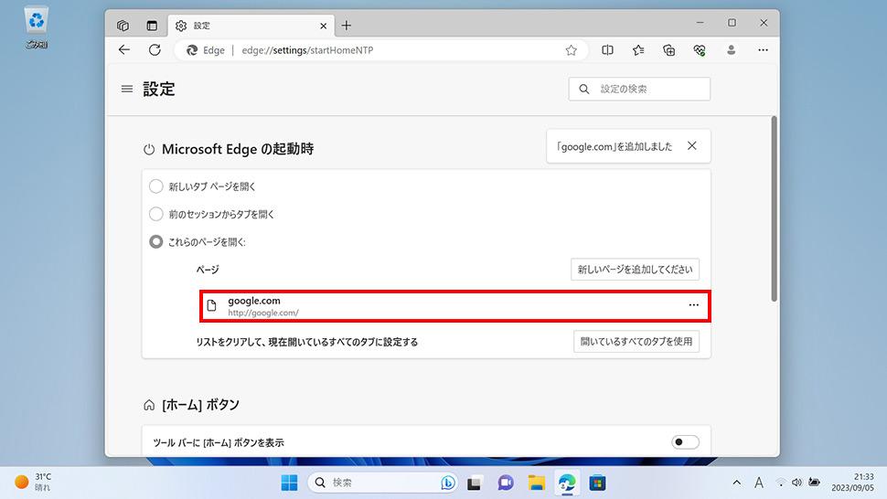 Microsoft Edgeで起動時に開くページを設定・変更する