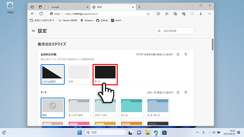 Microsoft Edgeの外観・テーマ(デザイン)を変更する