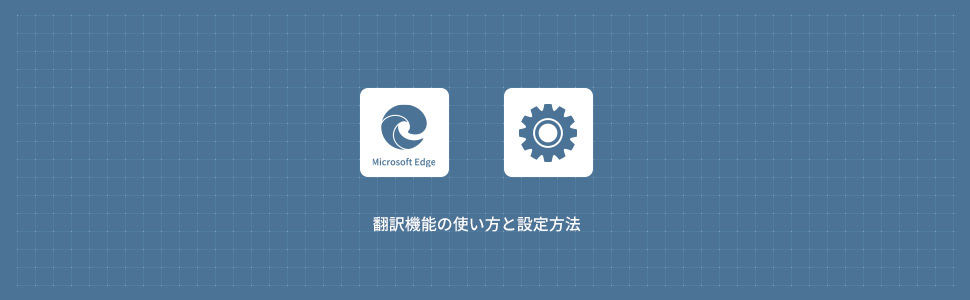 Microsoft Edgeの翻訳機能(翻訳の提案)の使い方と設定方法(オン/オフ)