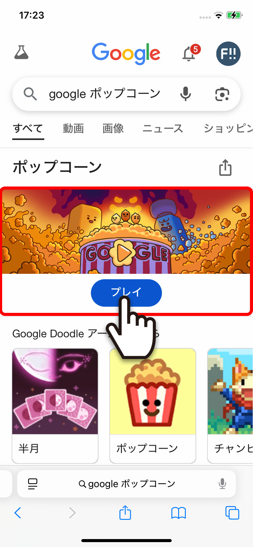 Googleの「Popcorn（ポップコーン）ゲーム」をプレイする