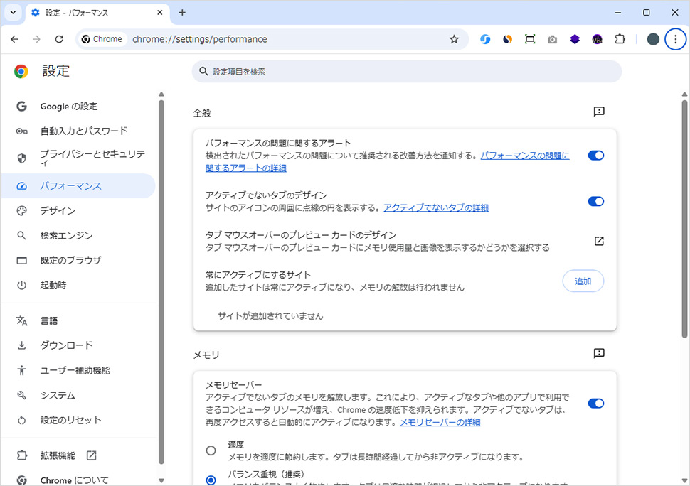 Chromeの設定画面でパフォーマンス関連の項目を確認している画面