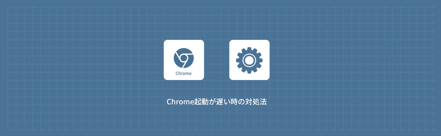 Chrome起動が遅い時の対処法｜高速化する10の設定