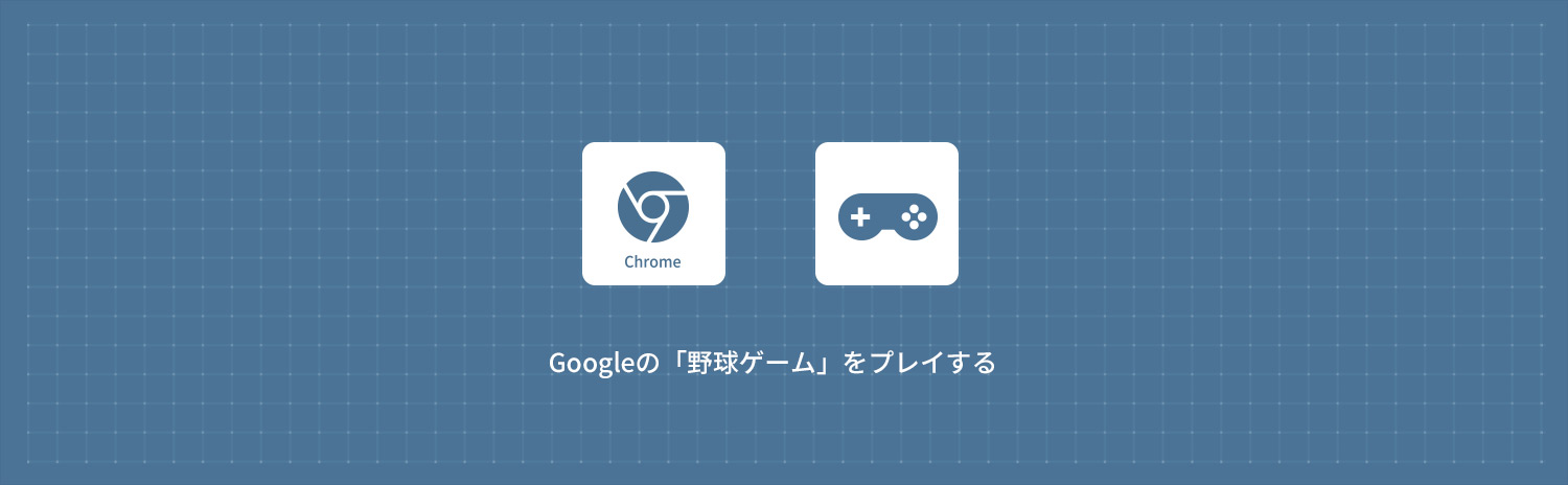Google野球ゲームの遊び方