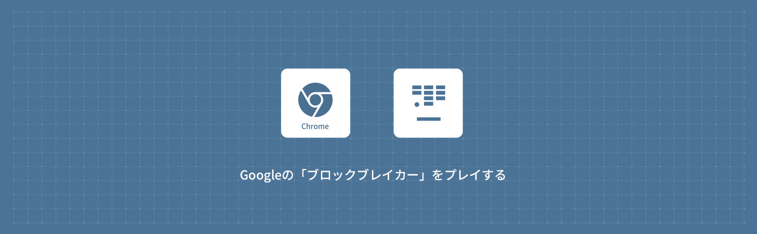 Googleの「Block Breaker(ブロック崩し)」の遊び方・出し方・攻略法