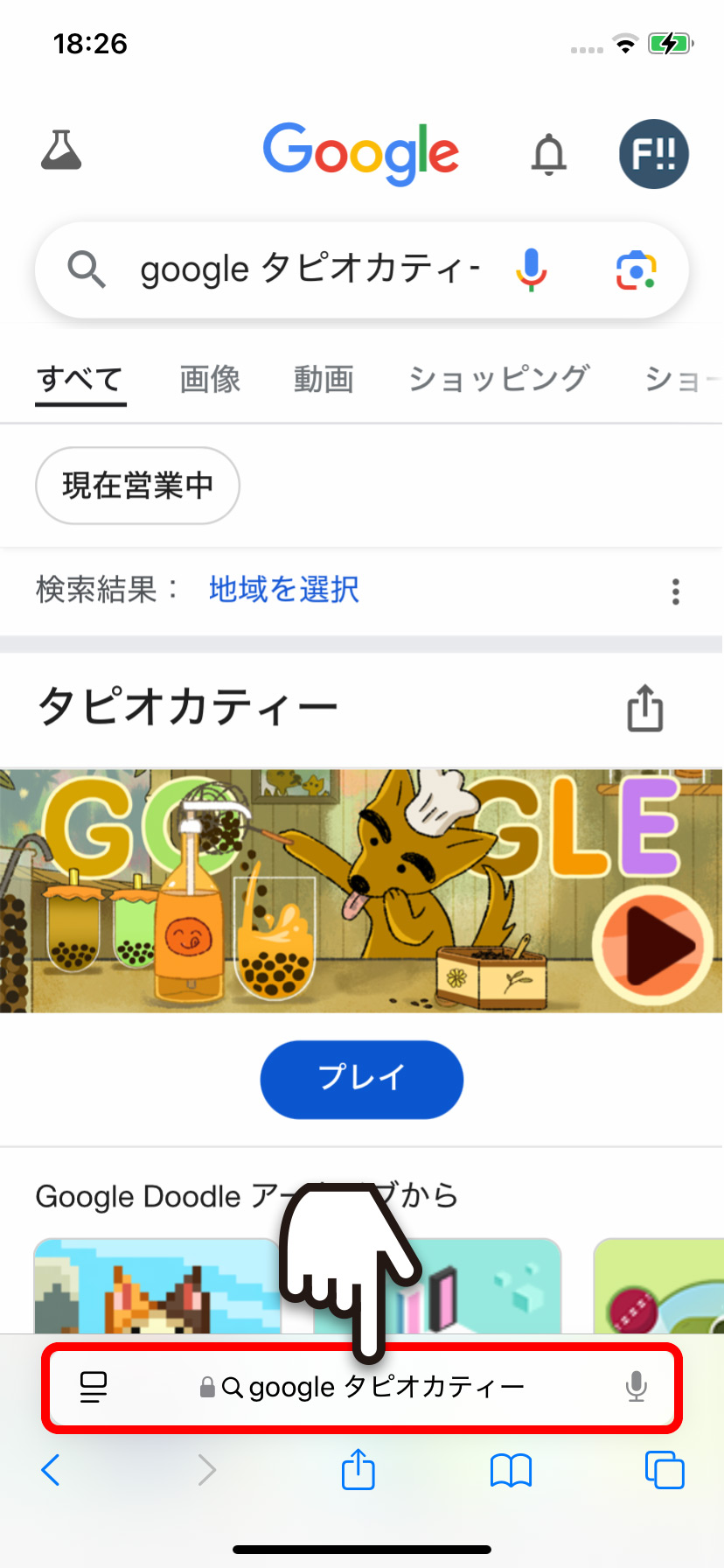 Google検索結果の「タピオカティーゲーム」をプレイする方法