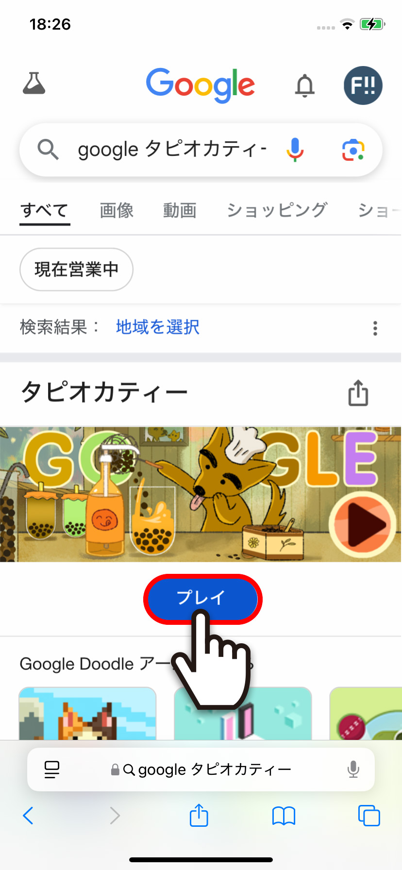 Google検索結果の「タピオカティーゲーム」をプレイする方法