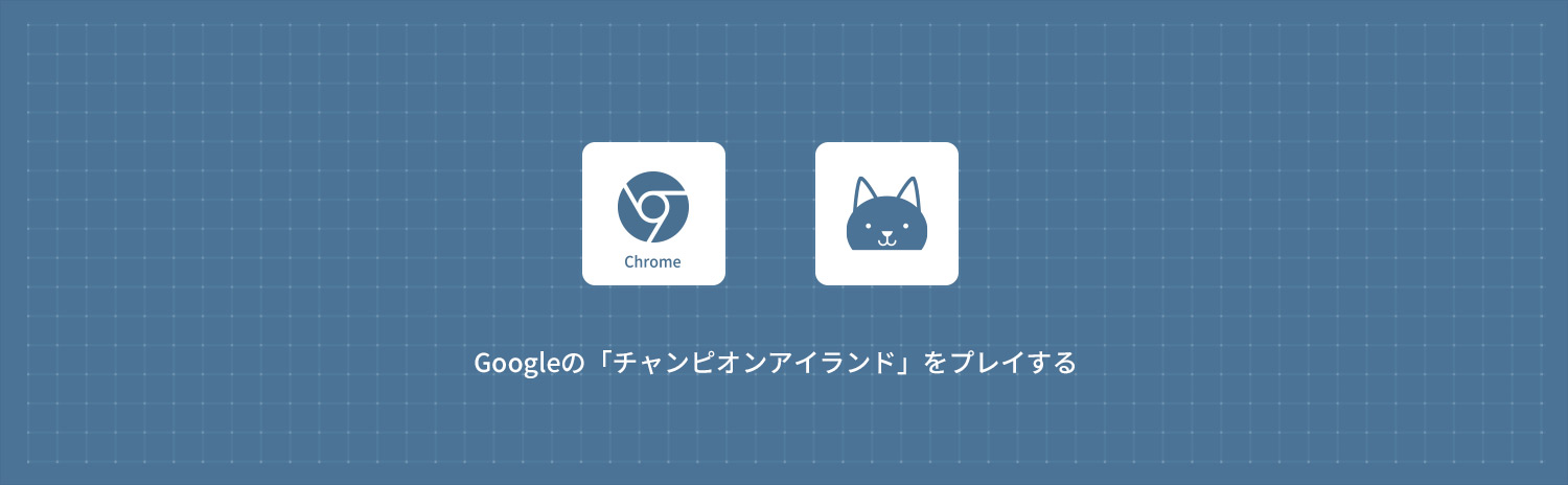 Googleの「チャンピオンアイランド」をプレイする方法