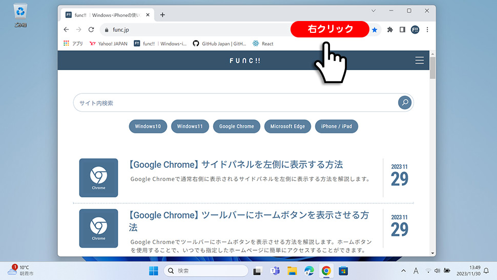 Google Chromeのブックマークバーを表示・非表示にする