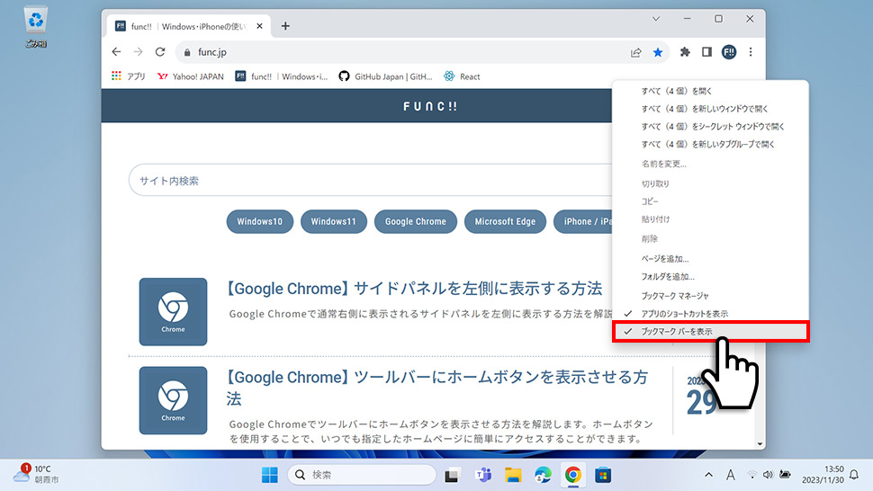 Google Chromeのブックマークバーを表示・非表示にする