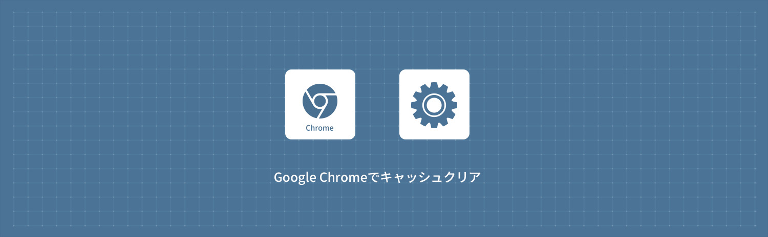 【Google Chrome】キャッシュクリアする方法