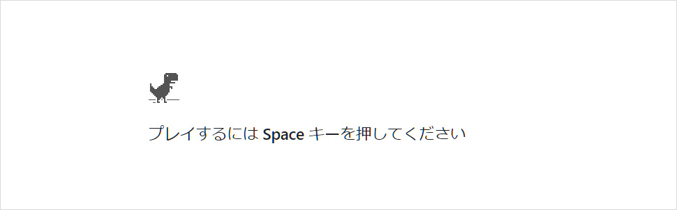 chrome://dinoを開いた恐竜ゲームの画面