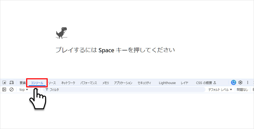 Chrome DevToolsのConsoleタブを開いた画面