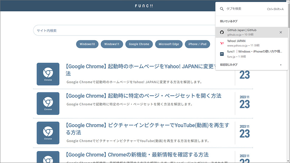 Google Chromeで全画面表示(フルスクリーン)でタブを切り替える