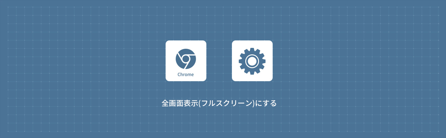 【Google Chrome】全画面表示(フルスクリーン)にする方法