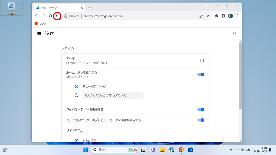 Google Chromeでツールバーにホームボタンを表示させる方法