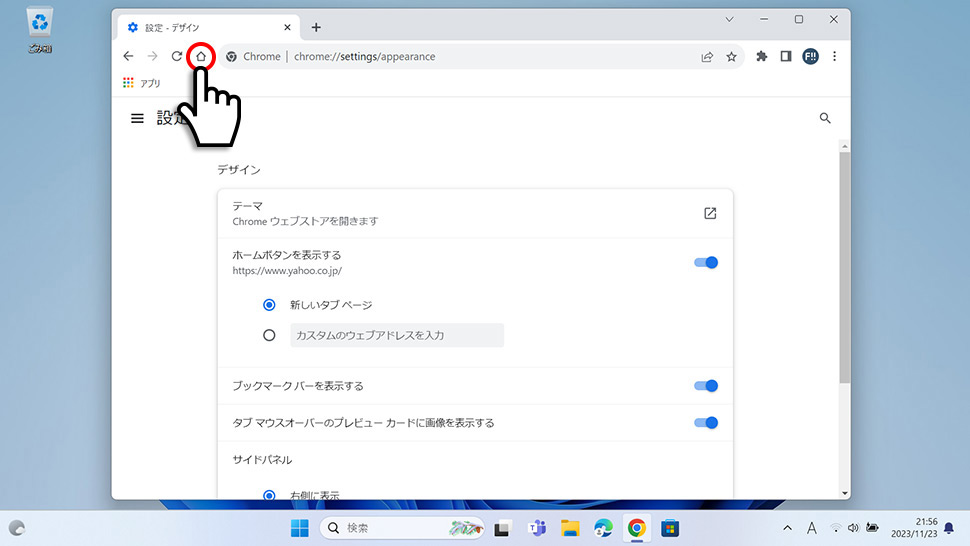 Google Chromeでツールバーにホームボタンを表示させる方法