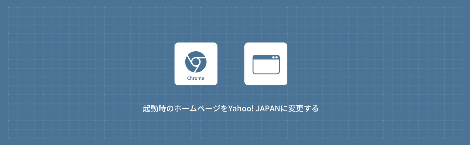 【Google Chrome】起動時のホームページをYahoo! JAPANに変更する方法