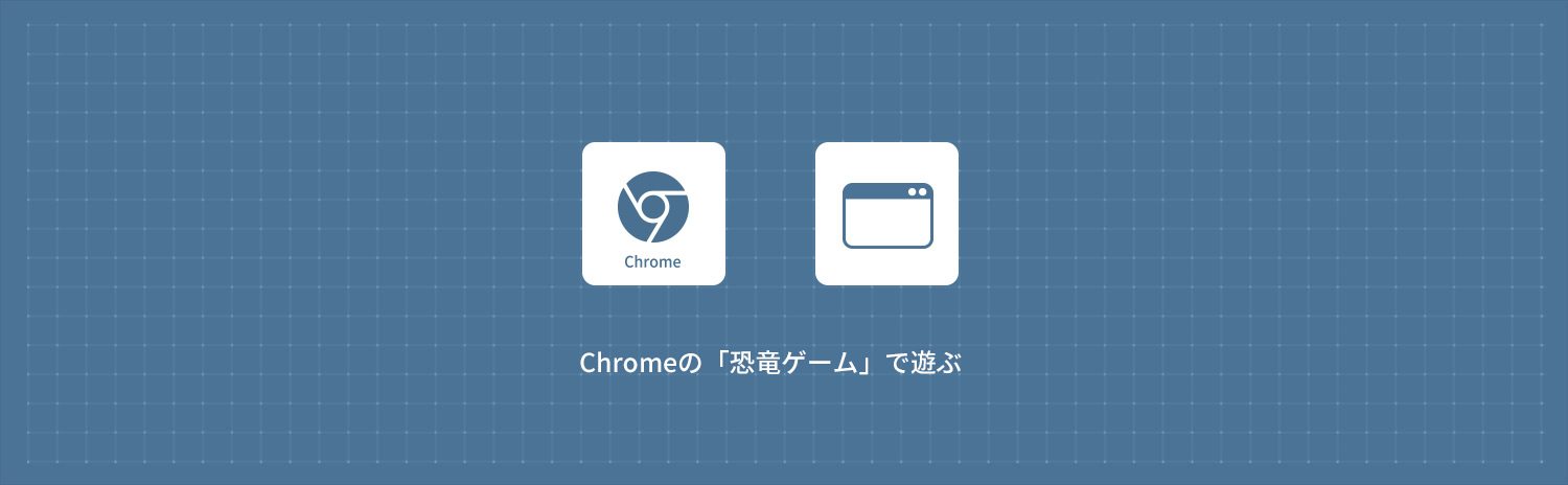 【Google Chrome】Chromeの「恐竜ゲーム」で遊ぶ方法
