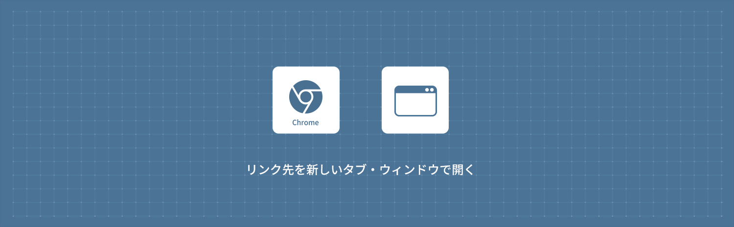 【Google Chrome】タリンク先を新しいタブ・ウィンドウで開く方法