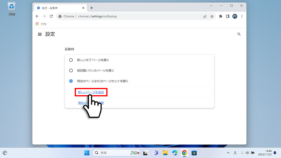 Google Chromeで起動時に特定のページを開く