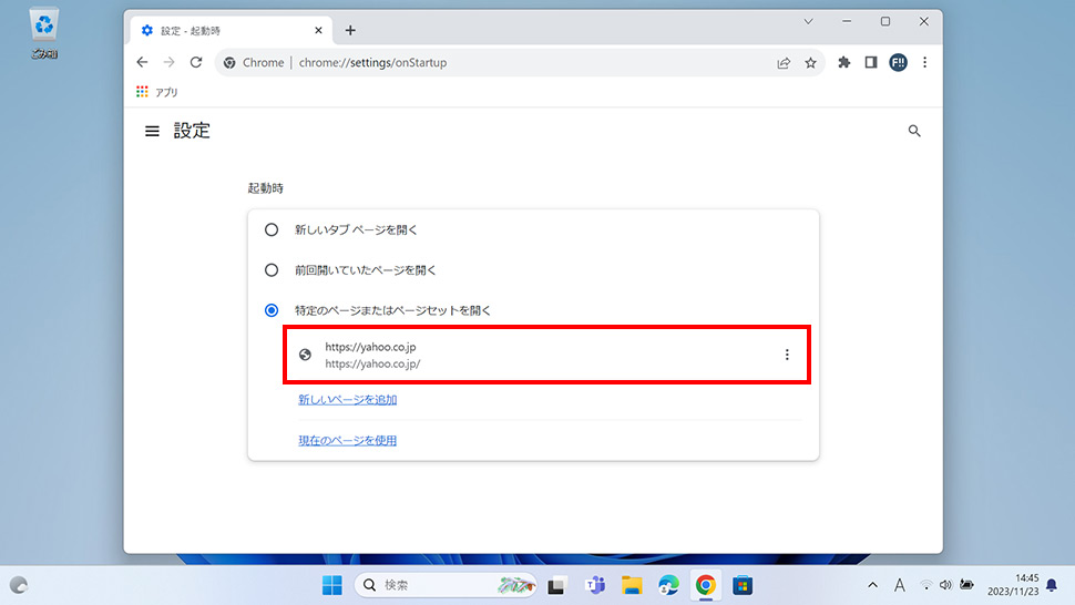 Google Chromeで起動時のホームページをYahoo! JAPANに変更する