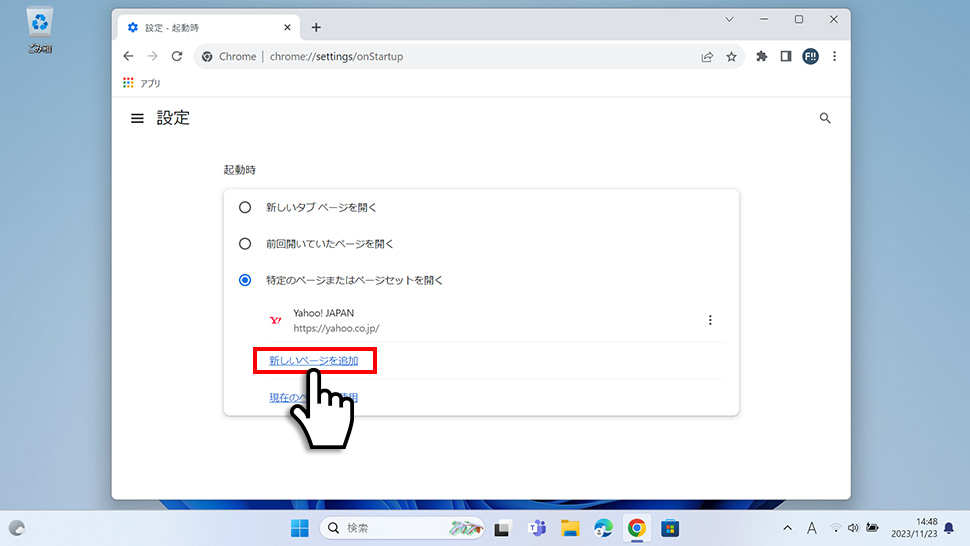 Google Chromeで起動時に開くページセットの設定